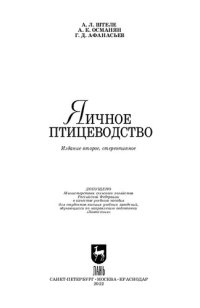 cover of the book Яичное птицеводство