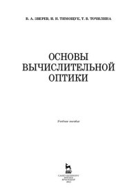 cover of the book Основы вычислительной оптики