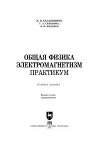 cover of the book Общая физика. Электромагнетизм. Практикум