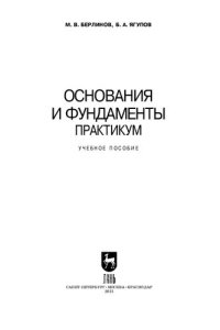 cover of the book Основания и фундаменты. Практикум: учебное пособие для СПО