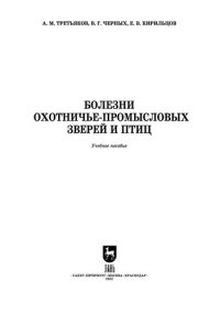 cover of the book Болезни охотничье-промысловых зверей и птиц