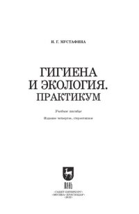 cover of the book Гигиена и экология. Практикум