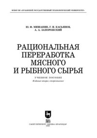 cover of the book Рациональная переработка мясного и рыбного сырья