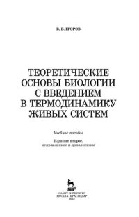 cover of the book Теоретические основы биологии с введением в термодинамику живых систем