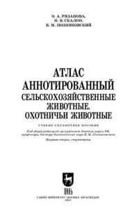 cover of the book Атлас аннотированный. Сельскохозяйственные животные. Охотничьи животные: учебное пособие для вузов