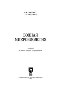 cover of the book Водная микробиология: Учебник для вузов