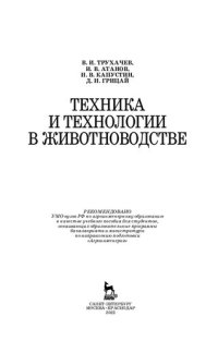 cover of the book Техника и технологии в животноводстве