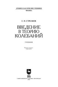 cover of the book Введение в теорию колебаний: учебник для вузов