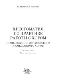 cover of the book Хрестоматия по практике работы с хором. Произведения для женского и смешанного хоров: Учебное пособие