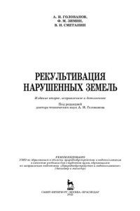 cover of the book Рекультивация нарушенных земель