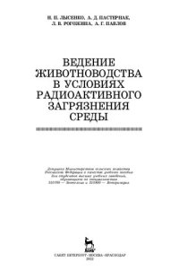 cover of the book Ведение животноводства в условиях радиоактивного загрязнения среды