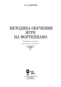 cover of the book Методика обучения игре на фортепиано