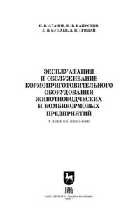 cover of the book Эксплуатация и обслуживание кормоприготовительного оборудования животноводческих и комбикормовых предприятий