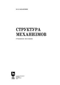 cover of the book Структура механизмов: Учебное пособие для СПО