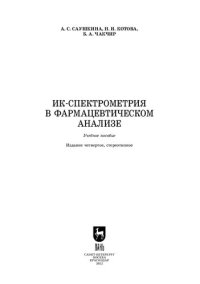 cover of the book ИК-спектрометрия в фармацевтическом анализе