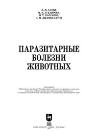 cover of the book Паразитарные болезни животных