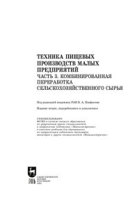 cover of the book Техника пищевых производств малых предприятий. Часть 3. Комбинированная переработка сельскохозяйственного сырья