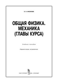 cover of the book Общая физика. Механика (главы курса)