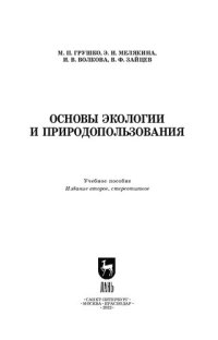 cover of the book Основы экологии и природопользования: Учебное пособие для СПО