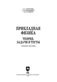 cover of the book Прикладная физика. Теория, задачи и тесты: Учебное пособие для СПО