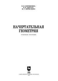 cover of the book Начертательная геометрия: учебное пособие для СПО