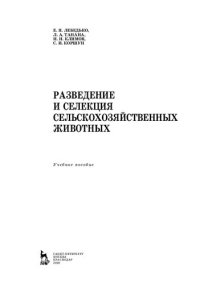 cover of the book Разведение и селекция сельскохозяйственных животных: учебное пособие для СПО