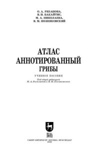 cover of the book Атлас аннотированный. Грибы