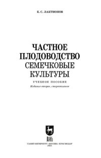 cover of the book Частное плодоводство. Семечковые культуры