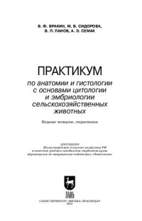 cover of the book Практикум по анатомии и гистологии с основами цитологии и эмбриологии сельскохозяйственных животных: учебное пособие для вузов