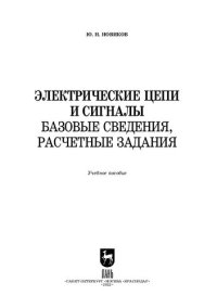 cover of the book Электрические цепи и сигналы. Базовые сведения, расчетные задания