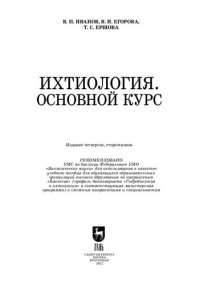 cover of the book Ихтиология. Основной курс