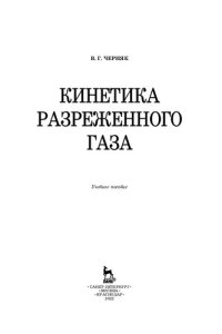 cover of the book Кинетика разреженного газа