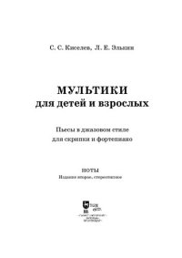 cover of the book Мультики для детей и взрослых. Пьесы в джазовом стиле для скрипки и фортепиано