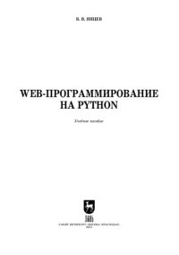 cover of the book Web-программирование на Python