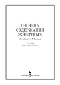 cover of the book Гигиена содержания животных