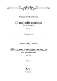 cover of the book 40 мелодических этюдов для начинающих, соч. 32