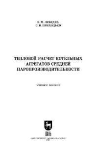 cover of the book Тепловой расчет котельных агрегатов средней паропроизводительности: учебное пособие для СПО