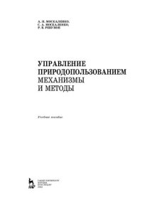 cover of the book Управление природопользованием. Механизмы и методы: учебное пособие