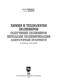 cover of the book Химия и технология полимеров. Получение полимеров методами полимеризации. Лабораторный практикум