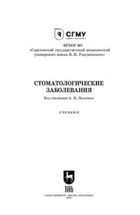 cover of the book Стоматологические заболевания: Учебник для вузов