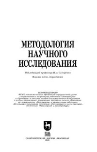 cover of the book Методология научного исследования