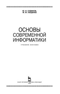 cover of the book Основы современной информатики