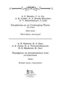 cover of the book Парафразы на неизменяемую тему. Для фортепиано