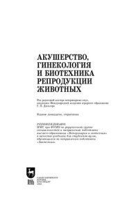 cover of the book Акушерство, гинекология и биотехника репродукции животных