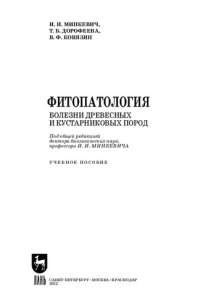 cover of the book Фитопатология. Болезни древесных и кустарниковых пород: Учебное пособие для СПО