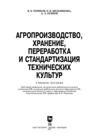 cover of the book Агропроизводство, хранение, переработка и стандартизация технических культур