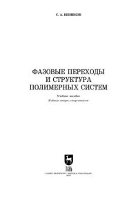 cover of the book Фазовые переходы и структура полимерных систем: Учебное пособие для СПО