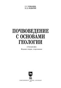 cover of the book Почвоведение с основами геологии: Учебник для вузов