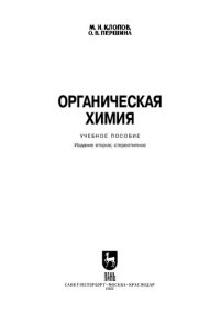 cover of the book Органическая химия