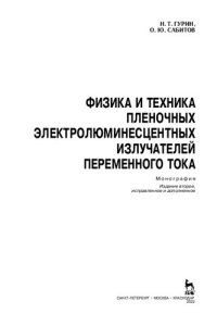 cover of the book Физика и техника пленочных электролюминесцентных излучателей переменного тока